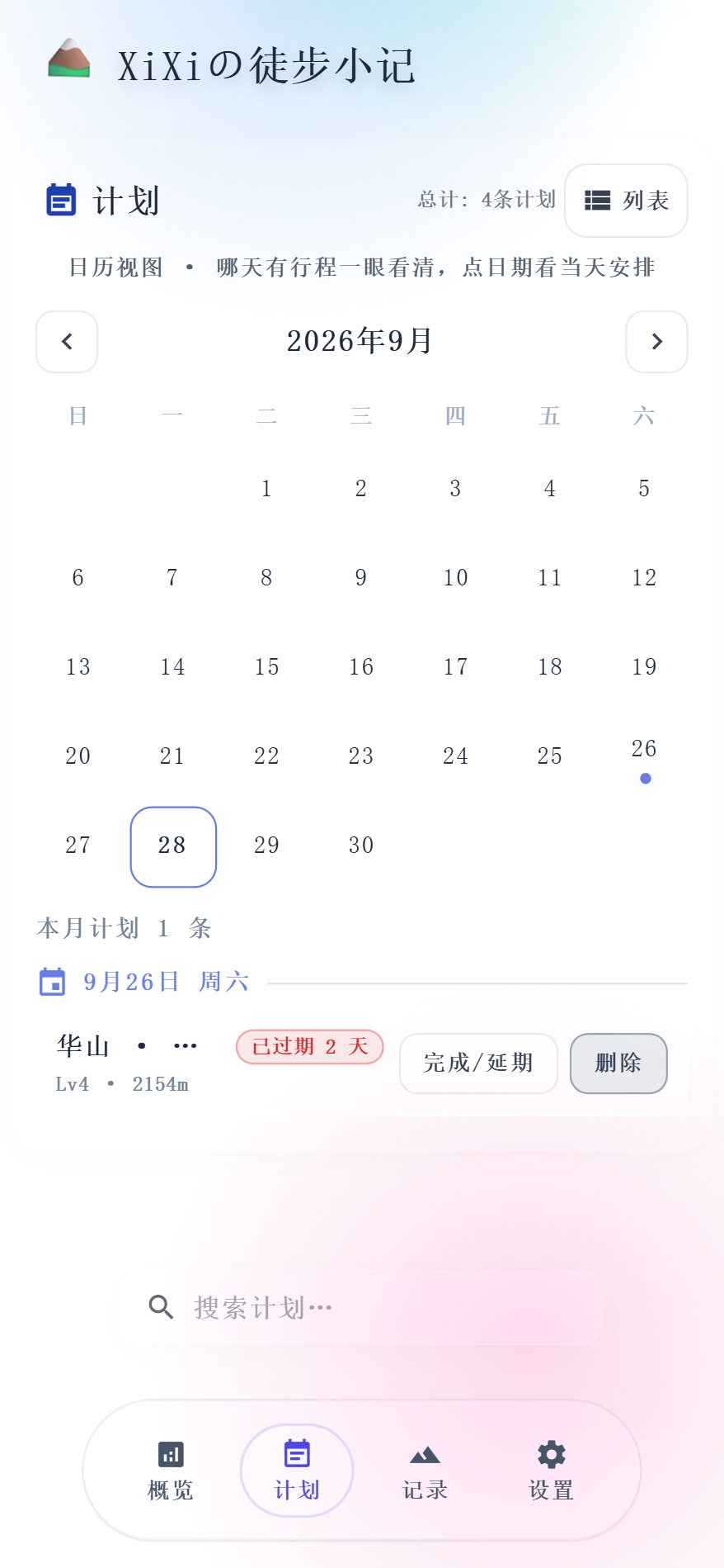 计划页：日历视图，过期的那天带红标