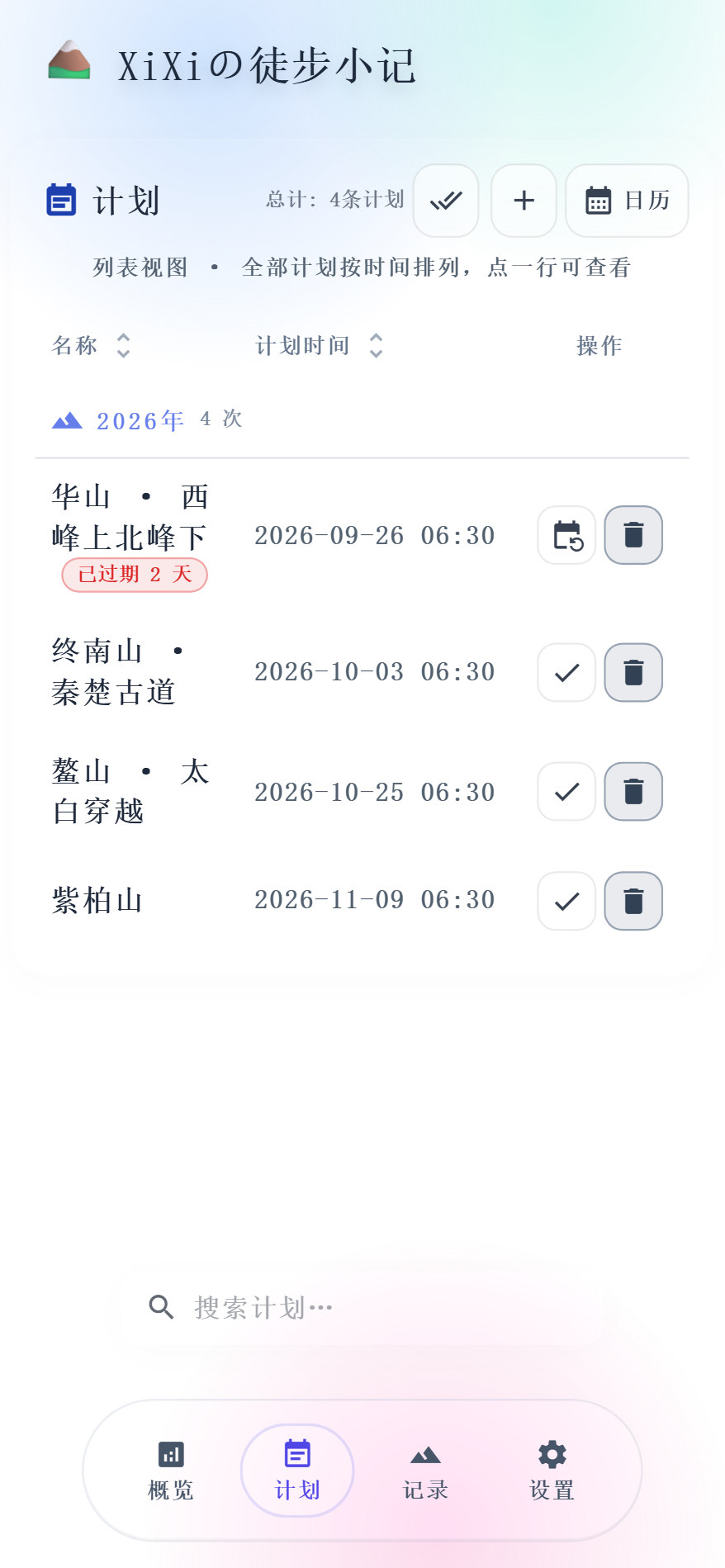 计划页列表视图真机截图：过期计划带红标，右侧是完成延期与删除按钮