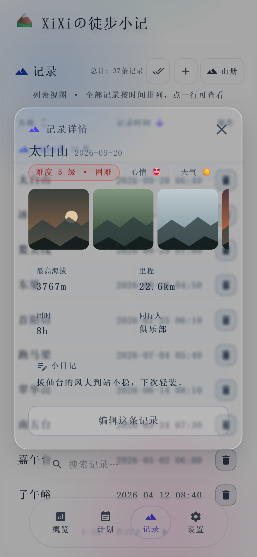 记录详情真机截图：照片墙、海拔里程用时、心情天气同行人与小日记