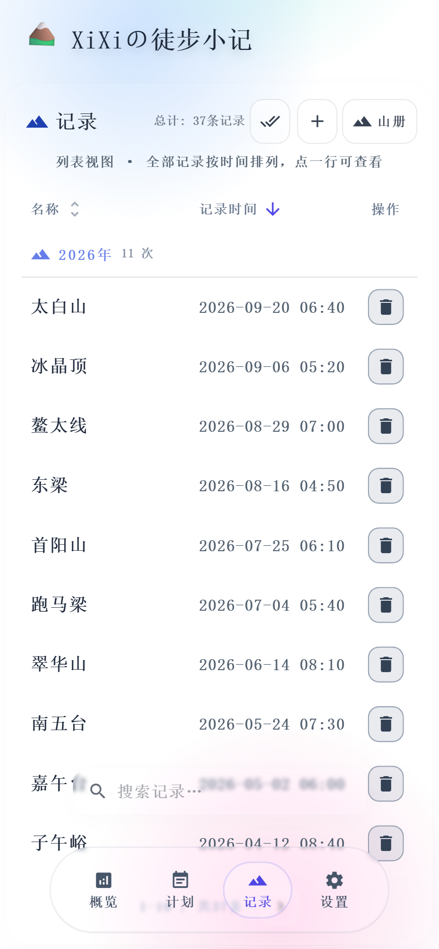记录页：列表视图，按年份分组，每行可删除