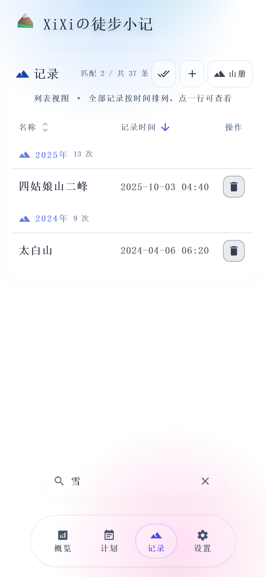 搜索真机截图：在记录页搜「雪」，命中两条 —— 天气为雪的那次，和小日记里写着雪线的那次