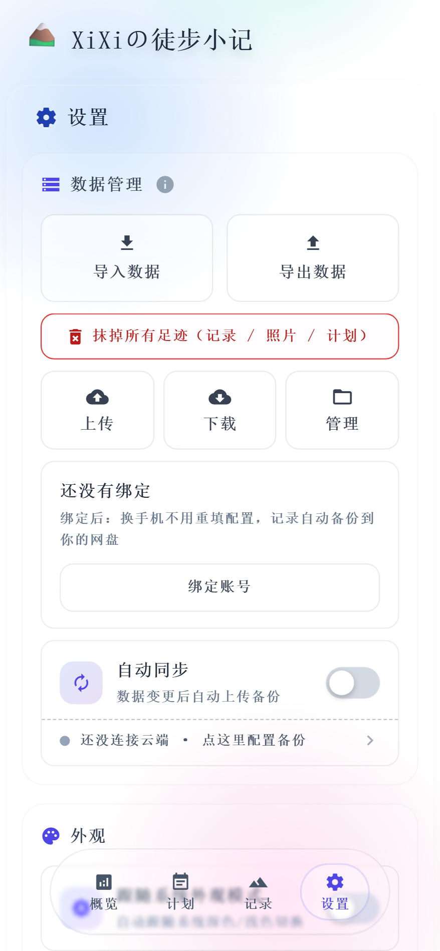 设置页：数据管理、网盘同步、外观、杂项